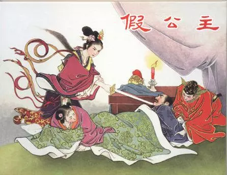 《假公主》李成勋 孙桂根 天津美术出版社1959年版