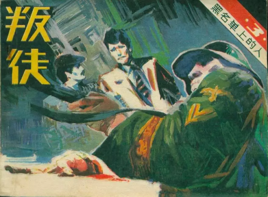 黑名单上的人（13-3）叛徒1.webp