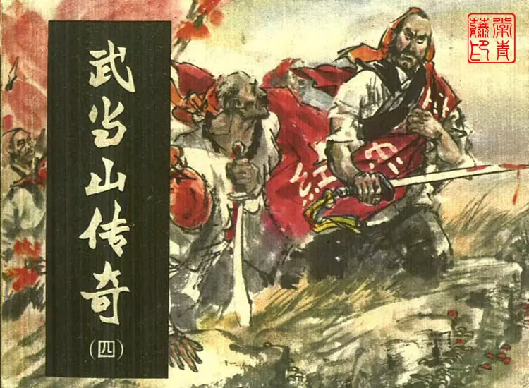 武当山传奇之四血溅山河(完)1.webp