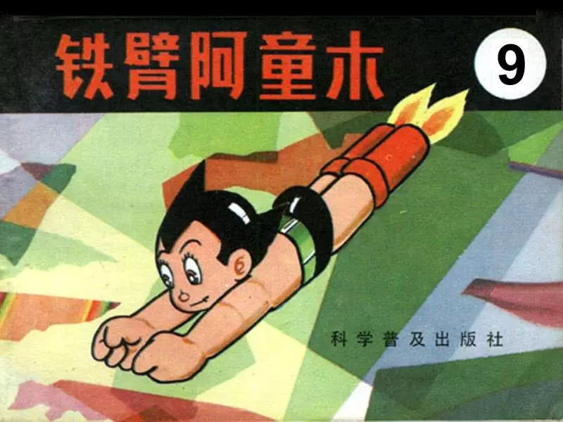 铁臂阿童木连环画之91.webp