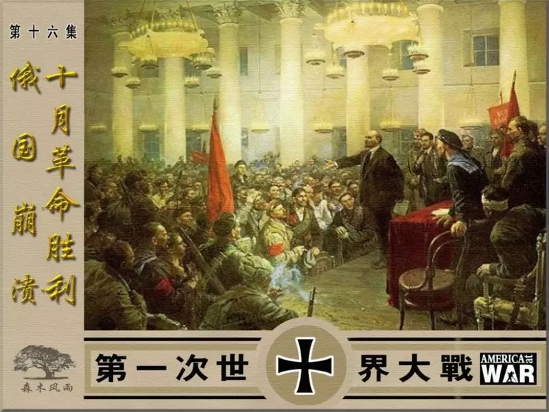 第一次世界大战16俄国崩溃十月革命胜利1.webp