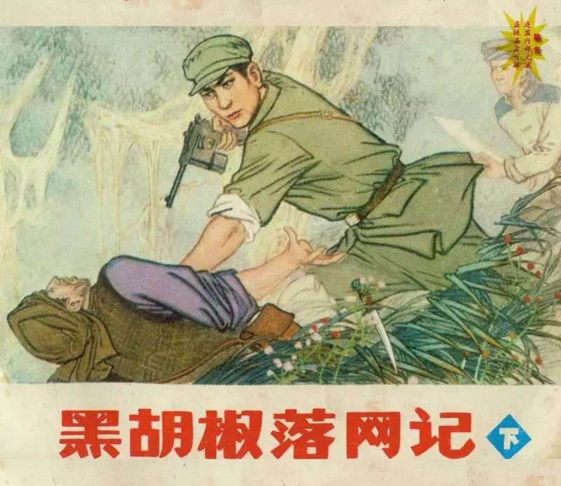 黑胡椒落网记(下) 辽宁美术出版社1981年版1.webp