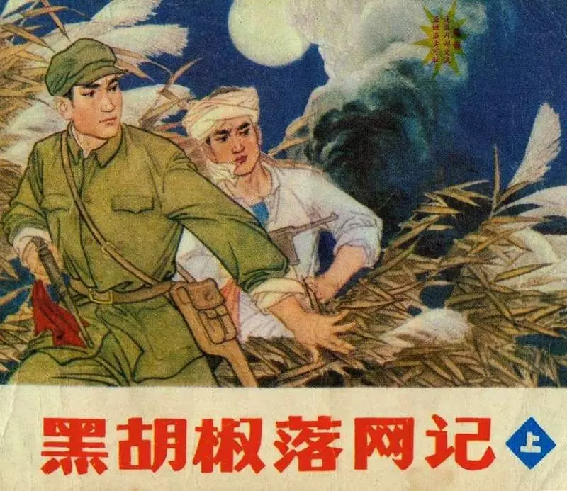 黑胡椒落网记(上) 辽宁美术出版社1981年版1.webp