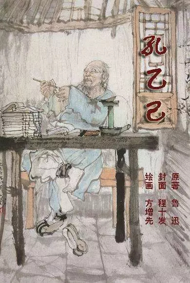 彩色连环画《孔乙己》1918年 绘画方增先1.webp