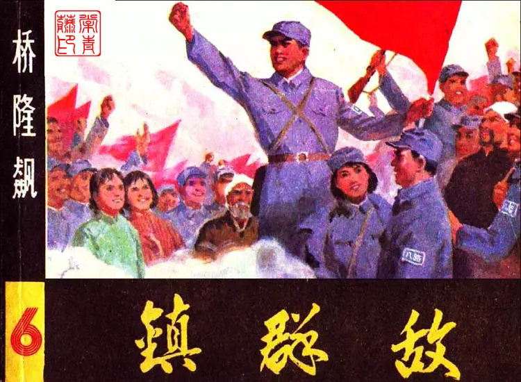 曲波长篇小说改编《桥隆飙》连环画之6 《镇群敌》1.webp