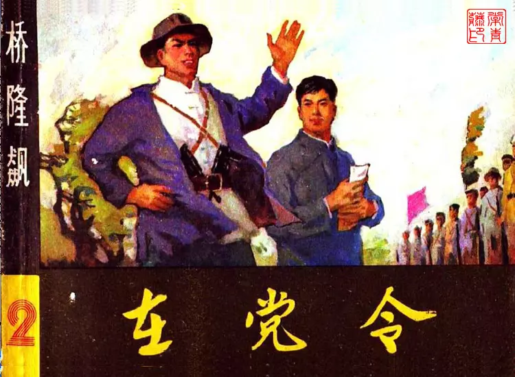 曲波长篇小说改编《桥隆飙》连环画之2 《在党令》1.webp