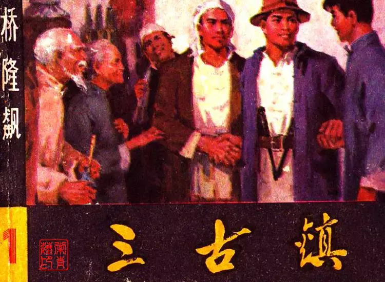 曲波长篇小说改编《桥隆飙》连环画之1《三古镇》1.webp