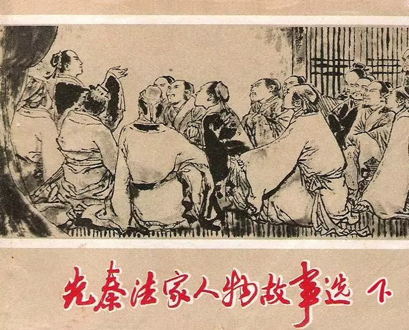 先秦法家人物故事选-下册  《荀况》《商鞅》《韩非》1.webp