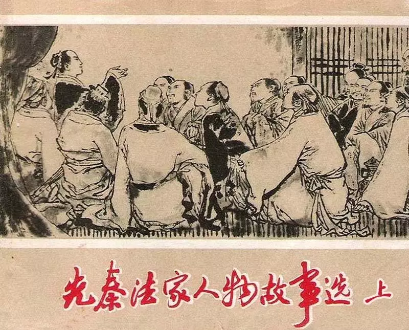 先秦法家人物故事选-上册《少正卯》《李悝》《吴起》1.webp
