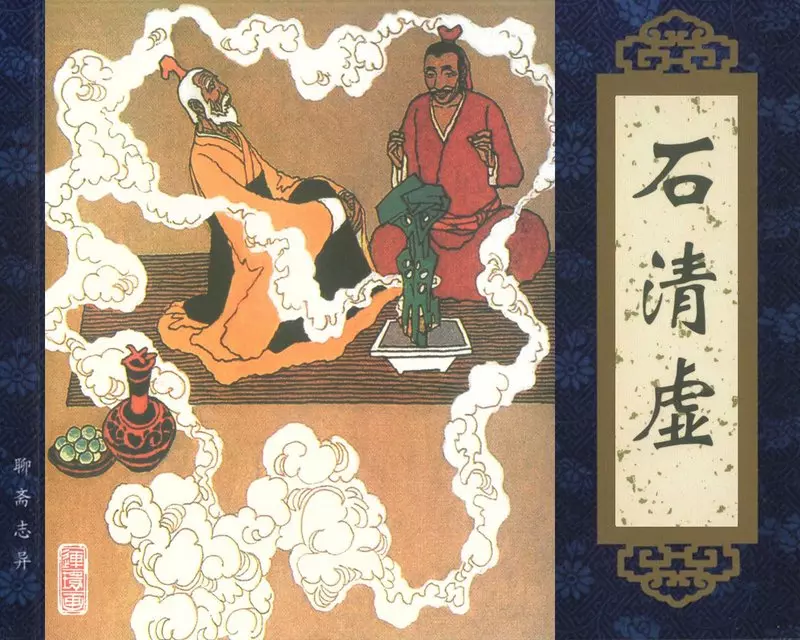 聊斋志异《石清虚》1.webp