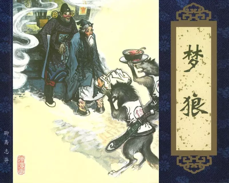 聊斋志异《梦狼》1.webp