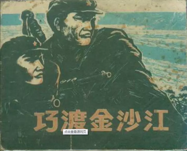 《巧渡金沙江》上海人民美术出版社1959年版 宋治平1.webp