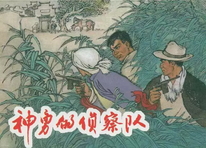 《神勇的侦察队》 上海人民美术出版社1965年 叶大荣 吴志明1.webp