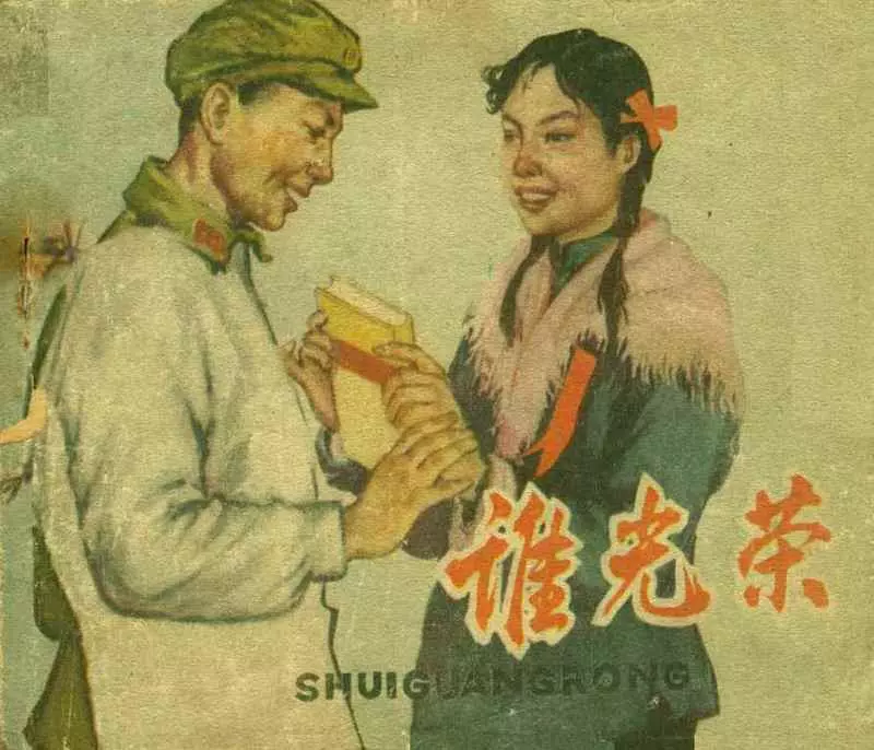 《谁光荣》辽宁美术术出版社1961年版 刘廷向1.webp