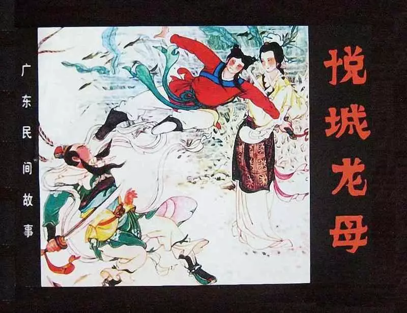 广东民间故事《悦城龙母》岭南美术出版社 姚柏1.webp