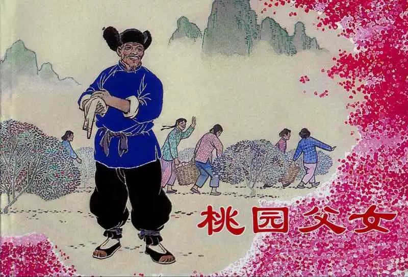 《桃园父女》 上海人民美术出版社1964年版1.webp