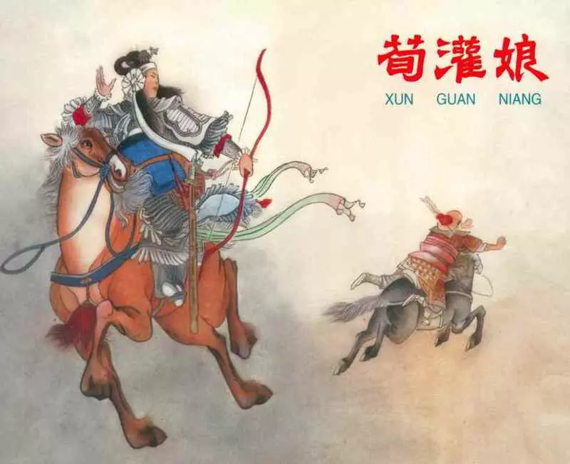 《荀灌娘》河北人民美术出版社1964年版 钱笑呆