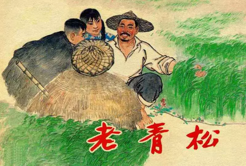 《老青松》上海人民美术出版社1965年版1.webp