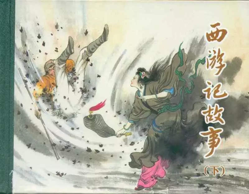 西游记下集 人民美术出版社1.webp