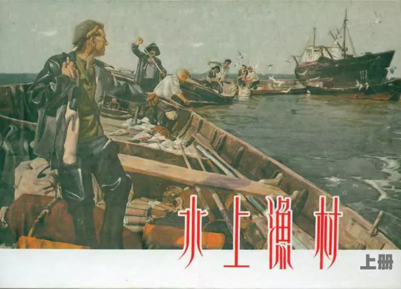 《水上渔村》苏联小说连环画 上海美术出版社 蓝村1.webp