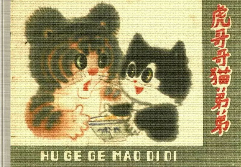 虎哥哥猫弟弟1.webp