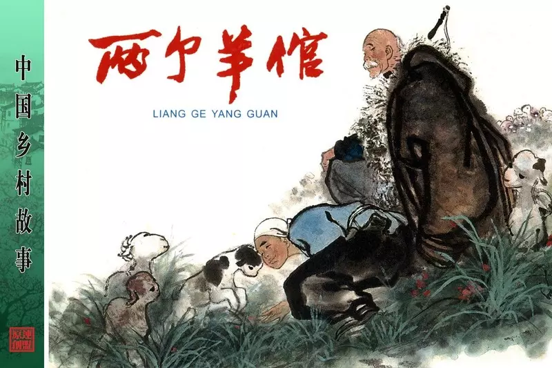 《两个羊倌》刘汉1.webp