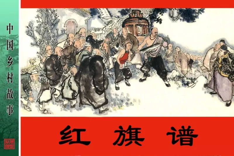 红旗谱-胡映西 刘汉1.webp