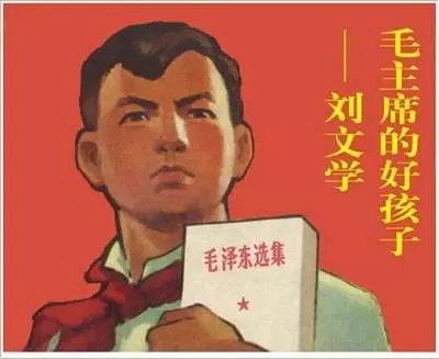 毛主席的好孩子刘文学 胡克文 王仲清1.webp