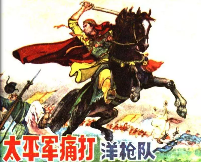 《太平军痛打洋枪队》陈光镒1.webp