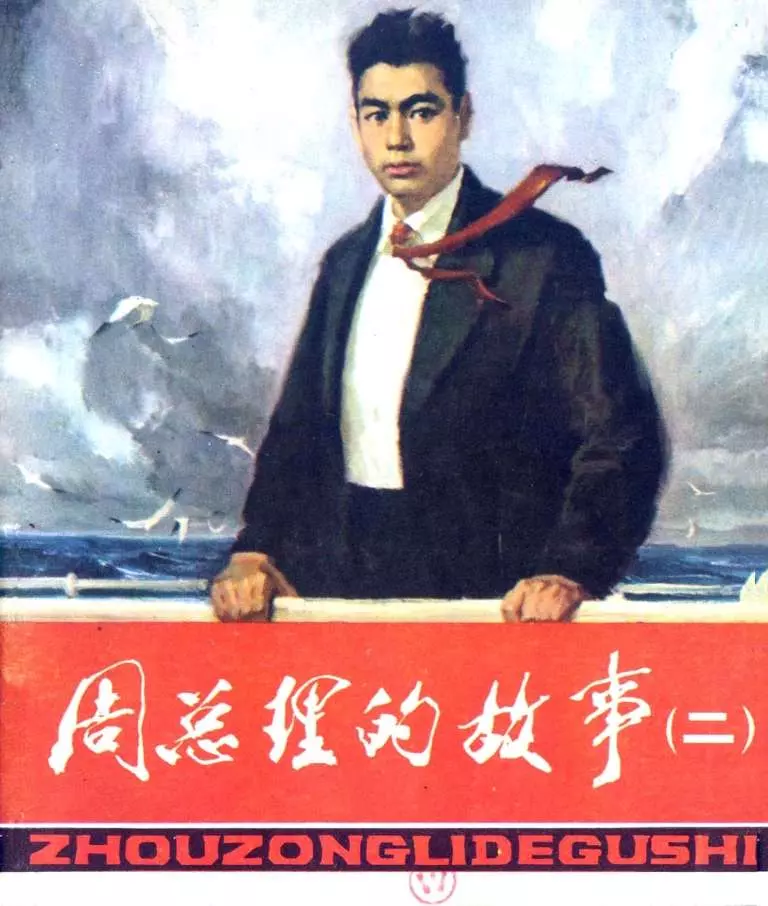 周总理的故事 五四运动时期的群众领袖 沈尧伊1.webp