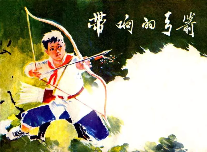 《带响的弓箭》吴继平1.webp