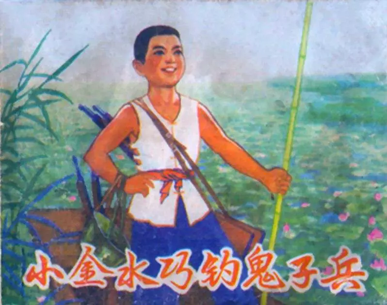 《小金水巧钓鬼子兵》天津人民美术 李木 武新英1.webp