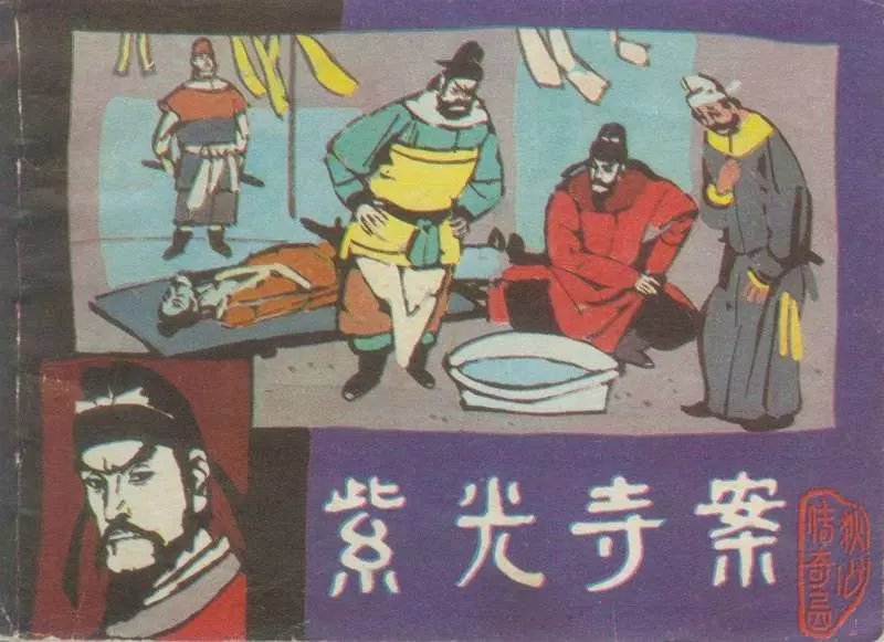 狄仁杰 狄公传奇之四《紫光寺案》杨秋宝 陆嘉英1.webp