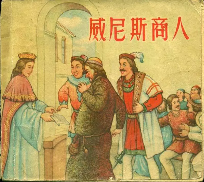 威尼斯商人 张明曹