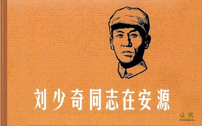 刘少奇同志在安源 韩和平 上海人民美术出版社