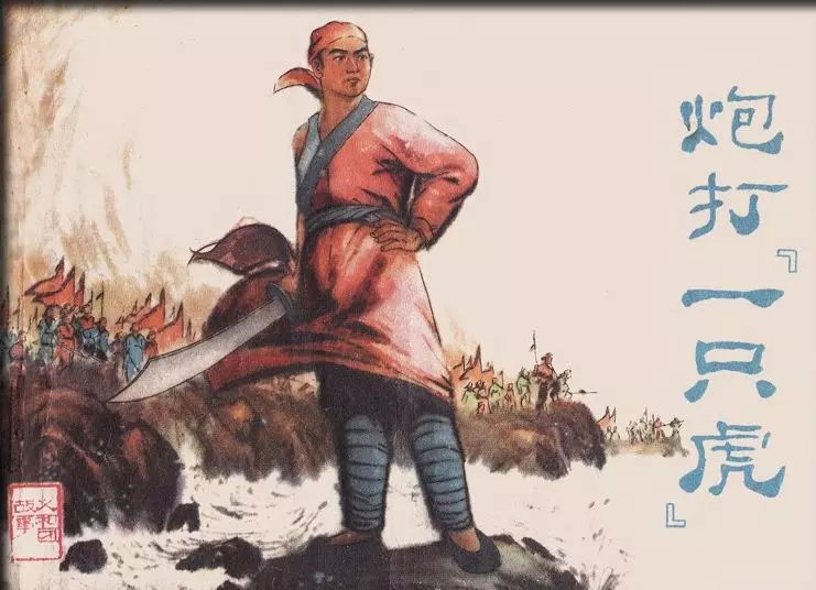 炮打一只虎 戴仁 天津人民美术出版社