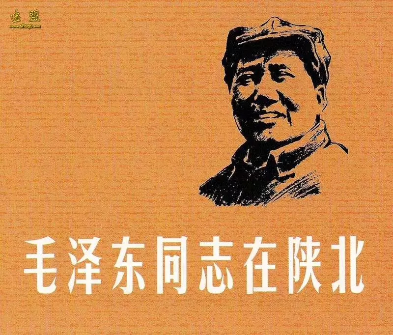 毛泽东同志在陕北 郑家声1.webp