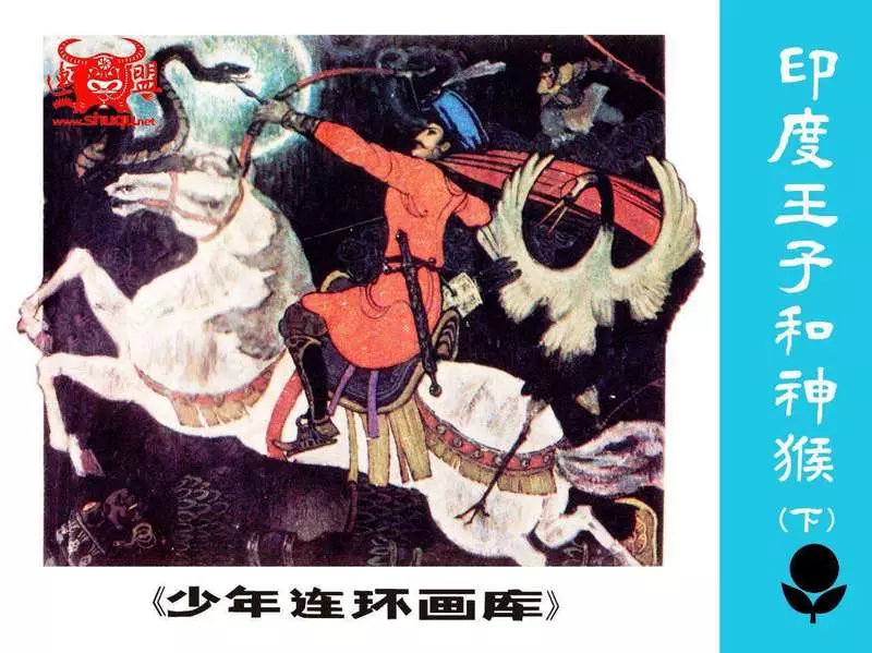 印度王子和神猴（下）侯中曦 李洁华 广东人民出版社