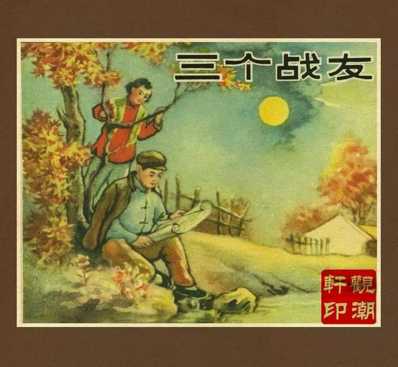 《三个战友》施琦平1.webp