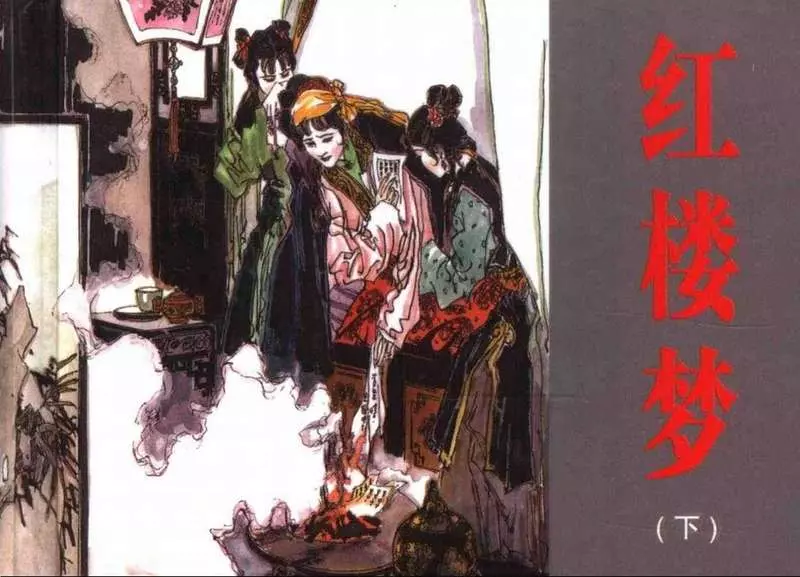 红楼梦（下）江西美术出版社2006版 丁世弼1.webp