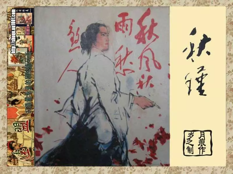 《秋瑾》上海人民美术出版社1984年版 丁世弼1.webp