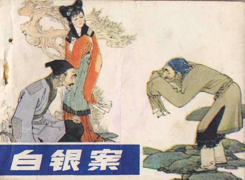 《白银案》岭南美术出版社 王怀骐 刘端