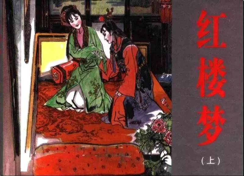 红楼梦（上）江西美术出版社2006版 丁世弼1.webp