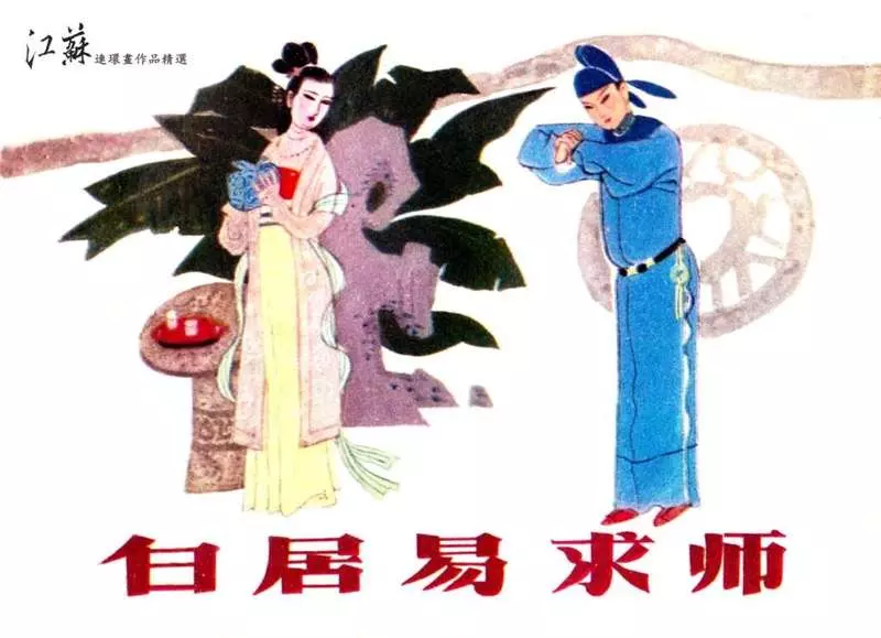 《白居易求师》 叶坚铭1.webp