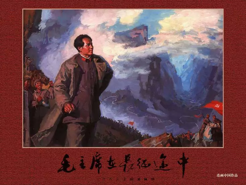 毛主席在长征途中（全彩版）彩绘 沈尧伊1.webp