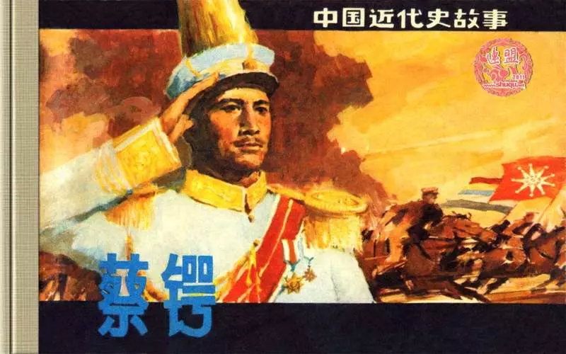 蔡锷（1882—1916）罗希贤 上海人民美术出版社