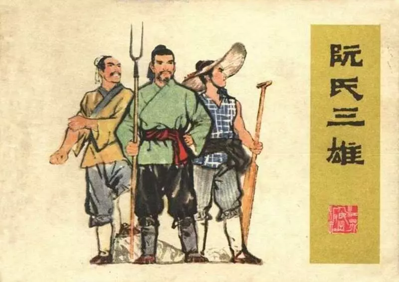 阮氏三雄 陆延栋1.webp