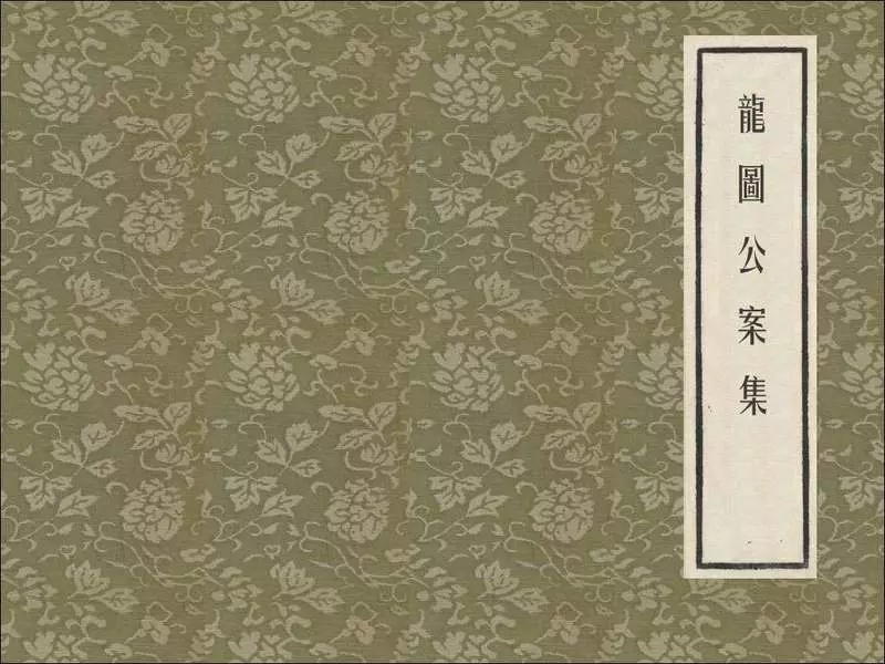 龙图公案集 2包公智斩鲁斋郎 陈履平 上海人民美术出版社