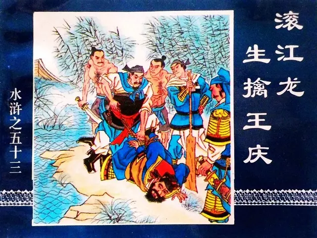 水浒传53溷江龙生擒王庆1.webp