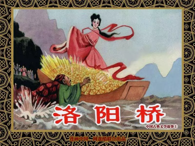 中国古典文学故事①_《洛阳桥》蓝火1.webp